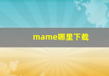 mame哪里下载