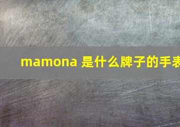 mamona 是什么牌子的手表