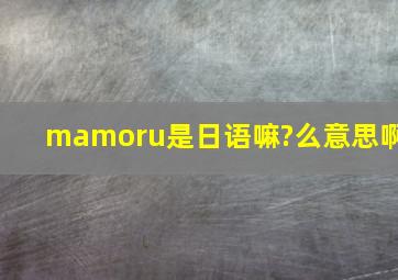 mamoru是日语嘛?么意思啊