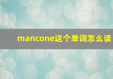 mancone这个单词怎么读