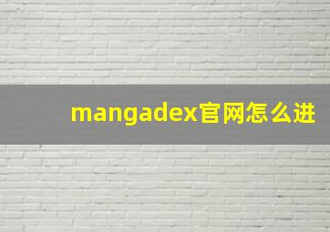 mangadex官网怎么进