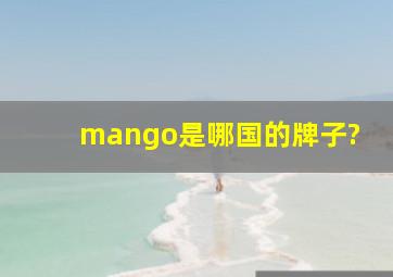 mango是哪国的牌子?