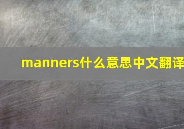 manners什么意思中文翻译