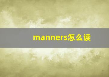 manners怎么读