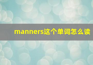 manners这个单词怎么读