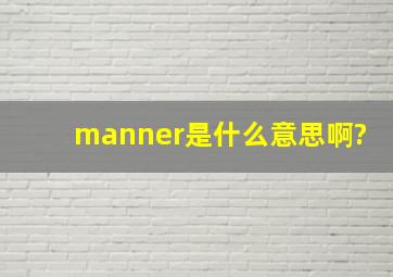 manner是什么意思啊?