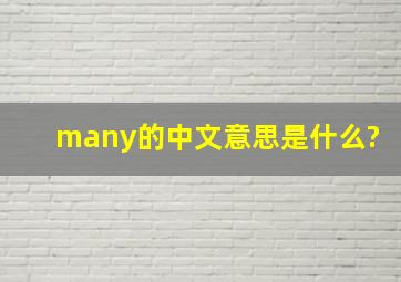 many的中文意思是什么?