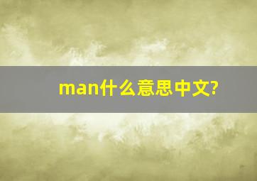 man什么意思中文?