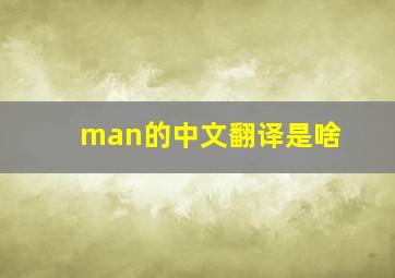 man的中文翻译是啥
