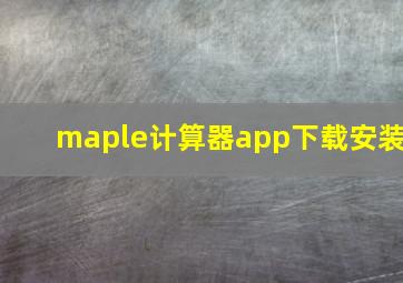 maple计算器app下载安装