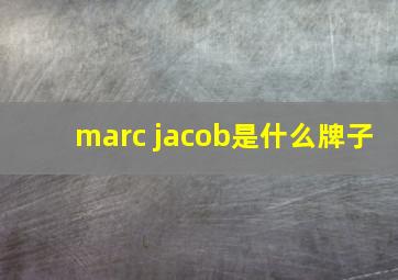 marc jacob是什么牌子