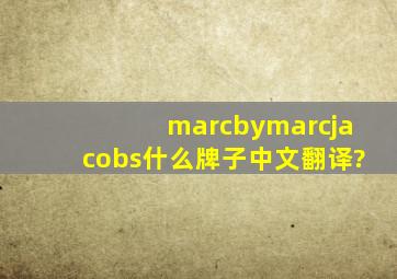 marcbymarcjacobs什么牌子中文翻译?