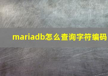 mariadb怎么查询字符编码