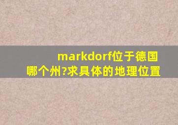 markdorf位于德国哪个州?求具体的地理位置