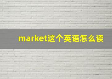 market这个英语怎么读