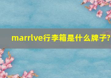 marrlve行李箱是什么牌子?