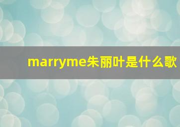 marryme朱丽叶是什么歌