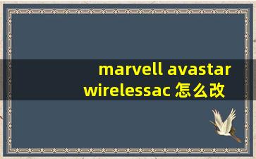 marvell avastar wirelessac 怎么改mac地址