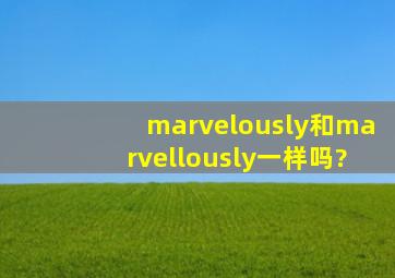 marvelously和marvellously一样吗?