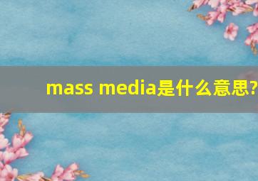 mass media是什么意思?