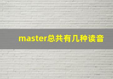 master总共有几种读音