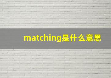 matching是什么意思