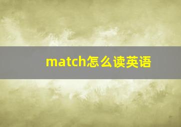 match怎么读英语