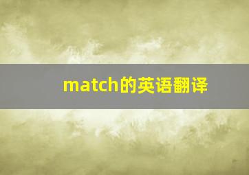 match的英语翻译
