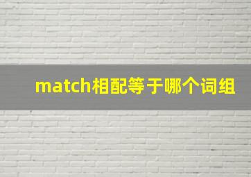match相配等于哪个词组