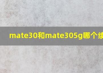 mate30和mate305g哪个续航强?