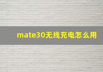 mate30无线充电怎么用