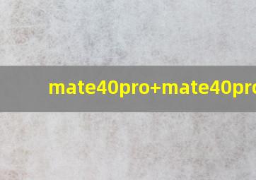 mate40pro+mate40pro区别