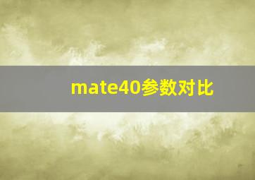 mate40参数对比