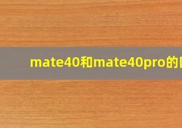 mate40和mate40pro的区别
