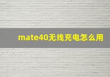 mate40无线充电怎么用