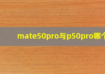 mate50pro与p50pro哪个好
