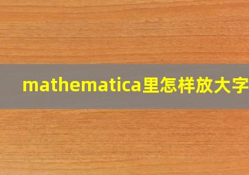 mathematica里怎样放大字体?