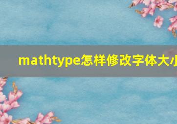 mathtype怎样修改字体大小