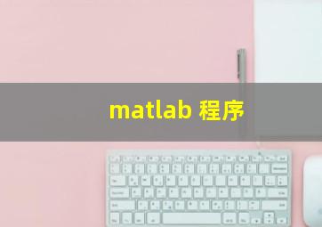 matlab 程序