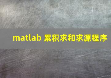 matlab 累积求和,求源程序