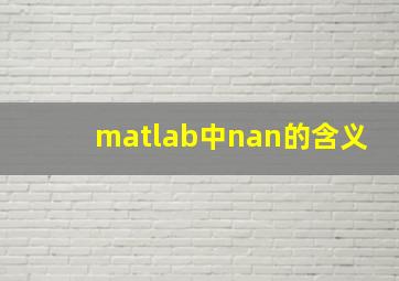 matlab中nan的含义