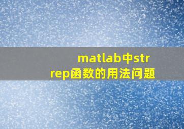 matlab中strrep函数的用法问题