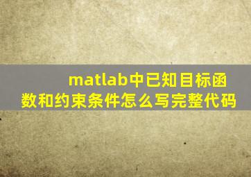 matlab中已知目标函数和约束条件怎么写完整代码