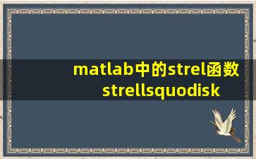 matlab中的strel函数 strel(‘disk’,10)对应的矩阵是怎样的呢