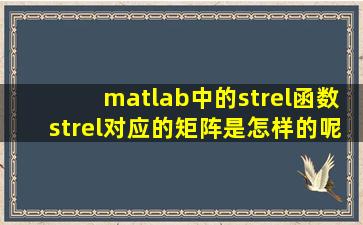matlab中的strel函数strel对应的矩阵是怎样的呢
