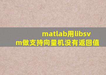 matlab用libsvm做支持向量机没有返回值