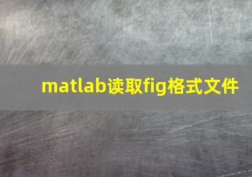 matlab读取fig格式文件