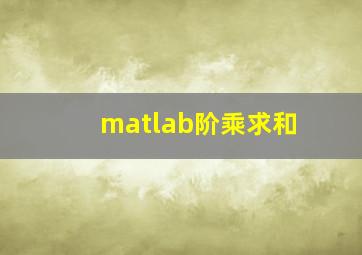 matlab阶乘求和(