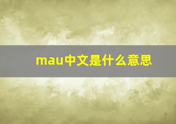 mau中文是什么意思