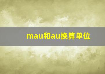 mau和au换算单位